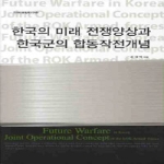 KIDAPress(한국국방연구원)  한국의 미래 전쟁양상과 한국군의 합동작전개념