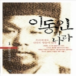 선  이동인의 나라 1 (양장본) (개정판)