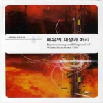 내하출판사  폐유의 재생과 처리