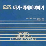 솔로몬펴냄 아가 · 예레미야애가(World Biblical Commentary 23B) (양장본)