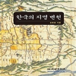 성지문화사  한국의 지명 변천 (양장본)