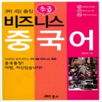 JRC북스  재미있게 배우는 비즈니스 중국어 초급
