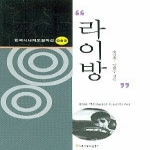 커뮤니케이션북스 라이방 - 한국시나리오걸작선 93