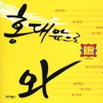 바이북스펴냄  홍대앞으로 와