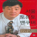 한울(한울아카데미)  서울-토론토-밴쿠버
