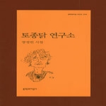 문학과지성사  토종닭 연구소 - 문학과지성 시인선 310