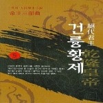 산수야  절대군주 건륭황제 5