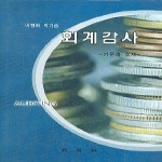 박영사 회계감사 - 기준과 실제