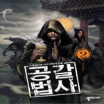 뿔미디어  공갈법사 2 - 혼돈의 무림