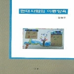 울산대학교출판부(UUP) 현대사회의 아동양육