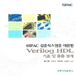홍릉과학출판사  VERILOG HDL 기초 및 응용 설계 : SIPAC검증시스템을 이용한
