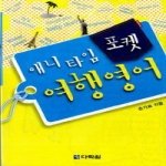 다락원 애니타임 포켓 여행영어