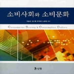 도서출판신정 소비사회와 소비문화
