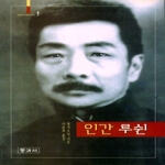 동과서 인간루쉰
