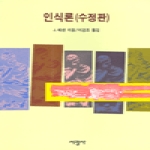 서광사 인식론(수정판)