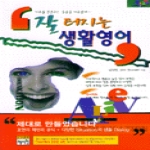 혜지원  해외여행 출장을 위한 잘 터지는 생활영어