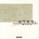 동국역경(두배의느낌) 잡아함경 2 (양장본)