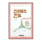 예영커뮤니케이션 전교회적전도