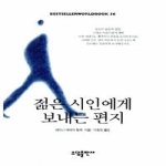 소담출판사 젊은 시인에게 보내는 편지 - Bestseller Worldbook 36