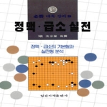일신서적출판사펴냄  정맥 급소 실전(필승 바둑 강좌)
