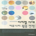 한국학술정보펴냄  디지털 시대 커뮤니티 활용 전략