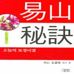 삼한출판사  역산비결 (易山秘訣) - 신비한 동양철학 72