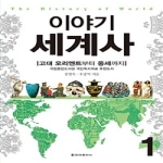 청아출판사  이야기 세계사 1 - 개정판