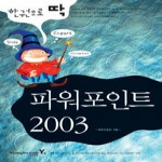 영진닷컴 New 한권으로 딱 파워포인트 2003 (CD 1 포함)