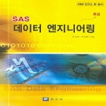 교우사 SAS 데이터 엔지니어링 - 중급