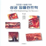 군자출판사 안전한 시술을 위한 성공 임플란트학