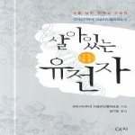 이치펴냄  살아 있는 유전자