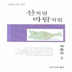 한국문인협회  산처럼 바람처럼 - 월간문학 시인선 81