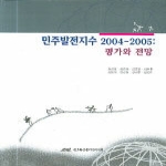 민주화운동기념사업회.  민주발전지수2004-2005:평가와전망