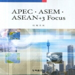 청목출판사 APEC ASEM ASEAN+3 Focus