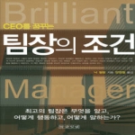 말글빛냄  CEO를 꿈꾸는 팀장의 조건