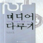 커뮤니케이션북스펴냄  미디어 다루기 - 기자와 어떻게 만날 것인가?(PR의 정석 3)