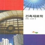 서우 건축재료학