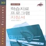 학지사  학습치료프로그램지침서(전문가용)-10