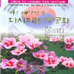 한국기자협회펴냄  아! 대한민국 다시 피는 무궁화