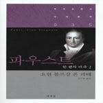 파우스트 2 - 책세상문고 세계문학 35