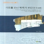 주류성  사료를 보니 백제가 보인다 (국내편) - 백제문화개발연구원 역사문고 별책 1