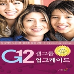 NCD  G12 셀그룹 업그레이드