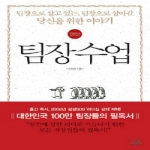 랜덤하우스코리아  팀장수업 - 팀장으로 살고 있는, 팀장으로 살아갈 당신을 위한 이야기 (양장본)