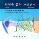 영문출판사  관찰을통한보행분석-제2판