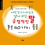 여우오줌  어떤 친구의 마음도 열게하는 긍정적인 말 40 가지 - 어린이 리더십 시리즈 2