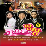 형설아이  고스트 팡팡 2 - TV인기드라마 시리즈