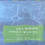 통일연구원 한반도 평화체제 거버넌스 활성화 방안