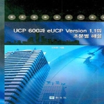 교우사  UCP 600과 eUCP Version 1.1의 조문별 해설 (양장본)