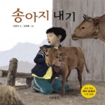 송아지 내기 - 이야기 보물창고 10