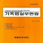 법률정보센타  가족법실무편람 (양장본) : 가족관계의 등록 등에 관한 법률 시행에 따른